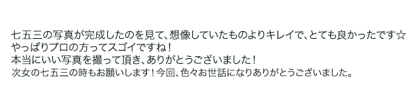 家族で写真を撮るのって いいなと思いました。ありがとうございました。