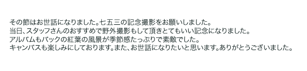 家族で写真を撮るのって いいなと思いました。ありがとうございました。