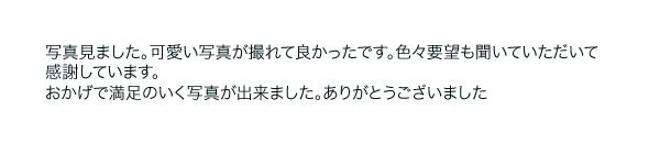 家族で写真を撮るのって いいなと思いました。ありがとうございました。