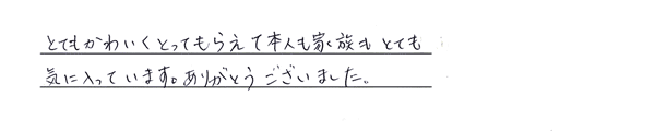 とてもかわいくとってもらえて本人も家族もとても気に入っています。ありがとうございました。