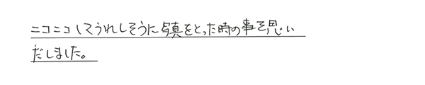 ニコニコしてうれしそうに写真をとった時の事を思いだしました。