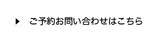 ご予約・お問い合わせはこちら