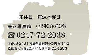 美正写真館 〒963-3401 福島県田村郡小野町荒町4-2 郡山東ICより20分 いわき中央ICより30分