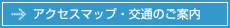 アクセスマップ・交通のご案内